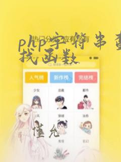 php字符串查找函数