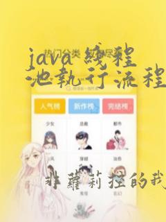 java 线程池执行流程