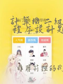 计算机二级c  程序设计题库