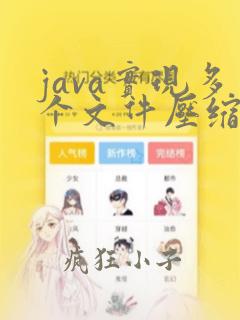 java实现多个文件压缩成zip