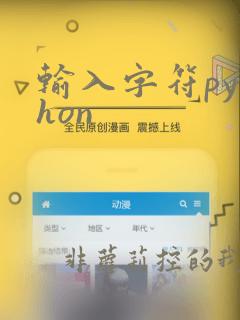 输入字符python
