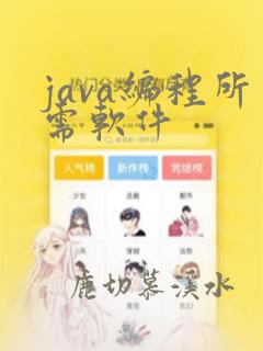 java编程所需软件