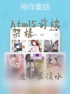 html5前端架构
