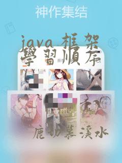 java 框架学习顺序