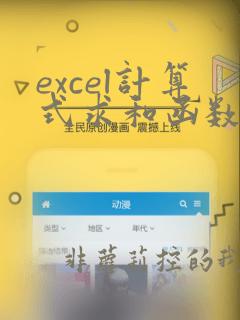 excel计算式求和函数公式