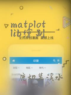 matplotlib绘制