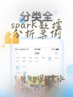 spark数据分析案例