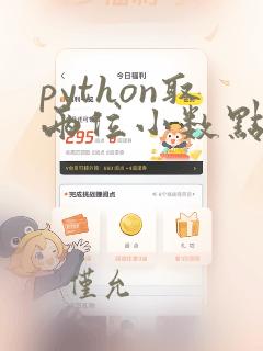 python取两位小数点的函数