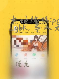 本地编码:pg_gbk, 导入文件编码:pg_utf8
