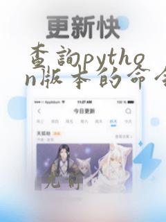 查询python版本的命令