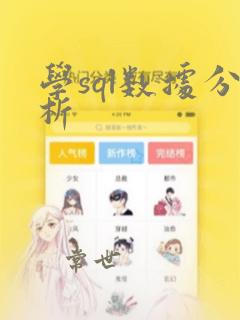 学sql数据分析