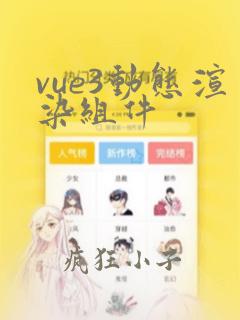 vue3动态渲染组件