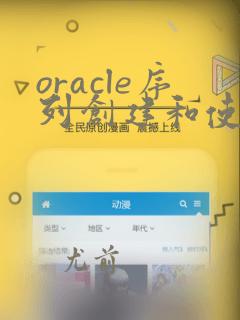 oracle序列创建和使用