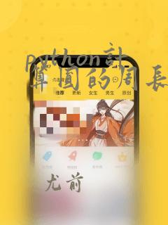 python计算圆的周长和面积