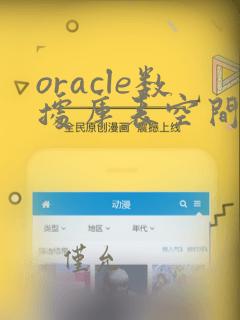 oracle数据库表空间与数据文件的关系