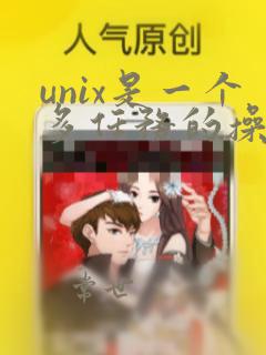 unix是一个多任务的操作系统