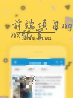 前端项目nginx配置