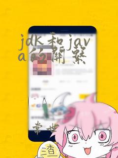 jdk和java的关系