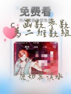 c  函数参数为二维数组