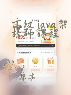 高级java架构师课程