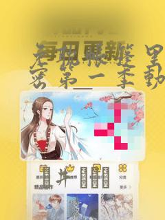 免耽帐篷里的秘密第一季动漫：结局+番外