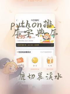 python排序字典序