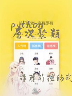 python 层次聚类