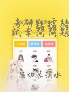 考研数据结构复试常问问题
