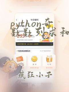 python奇数数列求和