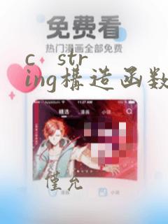 c   string构造函数