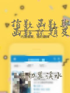 指数函数与对数函数试题及答案职高