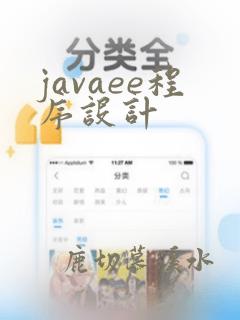 javaee程序设计
