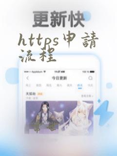 https申请流程