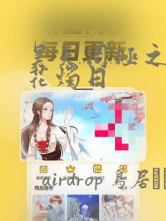 昊天罔极之洞房花烛日