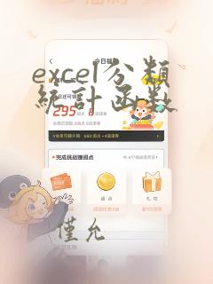 excel分类统计函数