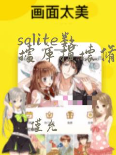sqlite数据库损坏修复