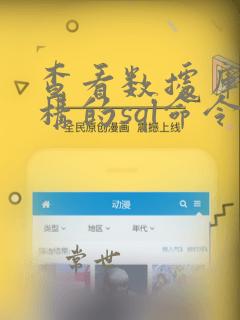 查看数据库表结构的sql命令