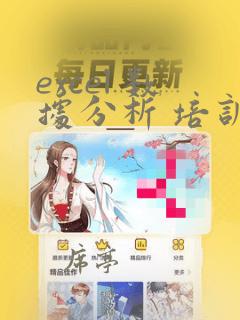 excel 数据分析 培训课程