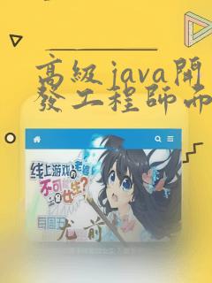 高级java开发工程师面试题及答案