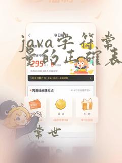 java字符常量的正确表示方法
