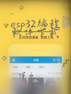 esp32编程软件下载