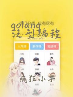 golang 泛型编程