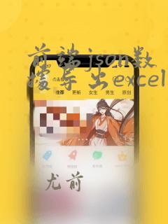 前端json数据导出excel