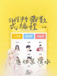 swift函数式编程