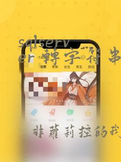 sqlserver 转字符串