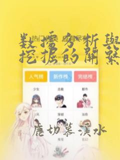数据分析与数据挖掘的关系