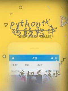 python代码的软件