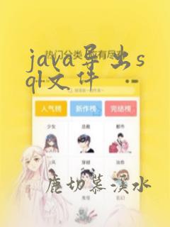 java导出sql文件
