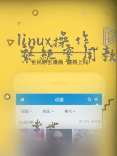 linux操作系统实用教程