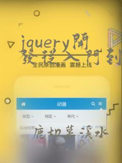 jquery开发从入门到精通